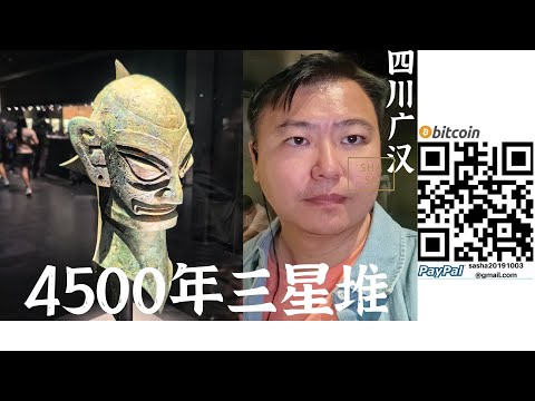4500年三星堆 中國歷史還有很對未解之謎 外星文明可能只跟中華文明進行過唯一一次接觸 外星文明再回到地球恐怕會發現中華文明是唯一延續至今的地球文明