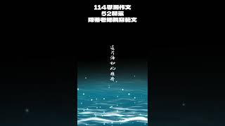 【陳蒂國文】114學測範文——52赫茲｜陳蒂老師親寫範文 #線上課程  #陳蒂國文雲端課程  #陳蒂老師