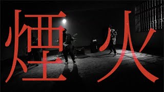夕陽武士Sunset Samurai -【煙火】 - Official Music Video