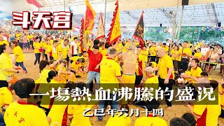 #斗天宫 ＃四斗天尊师父公千秋宝诞 #一刀不剪 #横屏版 「庙会盛况，热血沸腾每一步都扣人心弦，每一个瞬间都让人热血沸腾！那种震撼人心的场面，不到现场根本体会不到 @qishaoye
