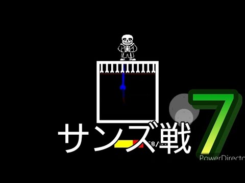サンズ戦7回目
