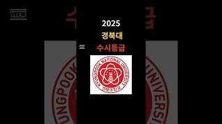 2025 경북대 수시등급#경북대수시등급#경북대