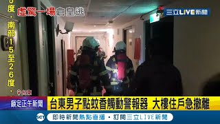 虛驚一場！ 台東某大樓傳火警住戶半夜驚慌逃消防員火速到場"沒看到濃煙" 原是住戶"點蚊香"觸動警報器 男遭詢問才坦承｜記者 王浩原 廖奕晴｜【LIVE大現場】20220119｜三立新聞台