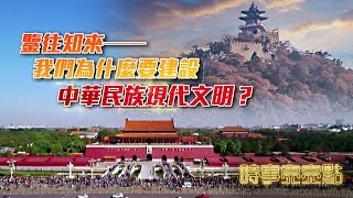 《時事亮亮點》鑒往知來──我們為什麼要建設中華民族現代文明？｜硝煙瀰漫的赫爾松州遭洪災重創，真相為何？