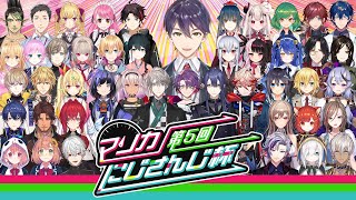 【マリオカート8DX】第5回マリオカートにじさんじ杯　本戦【#マリカにじさんじ杯】