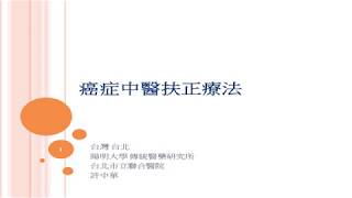 癌症中醫扶正療法｜【癌症E學苑】