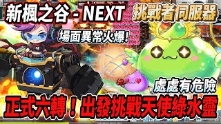 【新楓之谷 - 挑戰者伺服器6】機甲戰神來到260等！正式完成六轉🔥出發挑戰天使綠水靈💪場面異常火爆！處處有危險🤯【Rui】