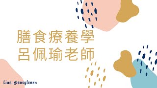 111年度-營養師-膳食療養學-呂佩諭老師-金榜函授