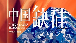 中国现在，非常缺硅【地球知识局】