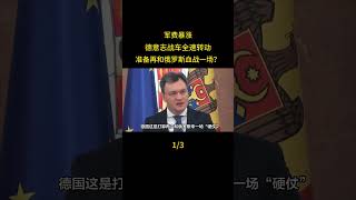 軍費暴漲：德意志戰車全速轉動，準備再和俄羅斯血戰一場？