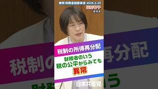 「消費税が社会保障の財源」という政府に田村智子委員長が「重い税負担を低所得者に担わせている」と厳しく批判