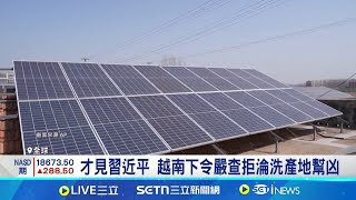 防洗產地! 美對東南亞太陽能關稅最高3521% 中晶片自主受重挫 半導體巨頭淨利縮水80%│記者 顏馨宜│國際焦點20250423│三立新聞台