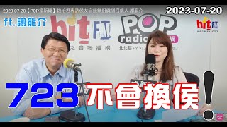 2023-07-20【嗆新聞】代班主持人錢怡君專訪謝龍介「723，不會換侯！」