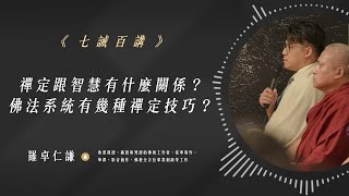 禪定跟智慧有什麼關係？佛法系統有幾種禪定技巧？｜EP90｜七誡百講