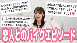 みんなのバイクエピソード集めました！【恋人編】