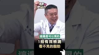 1招有效檢測 看不見的脂肪