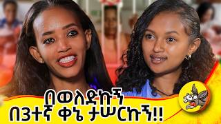 አስደናቂ የእናት ፍቅር! #life #dinklejoch #comedy #eshetumelese #love #lovestory