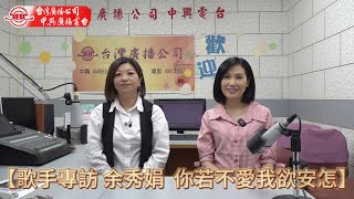 歌手專訪 余秀娟 你若不愛我欲安怎