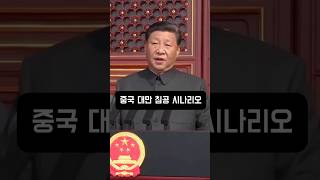 중국 대만 침공 시나리오