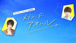 ランズベリー・アーサー 小林大紀のメゾン・ド・アオハル #8