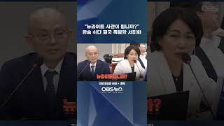 "뉴라이트 사관이 뭡니까?"…한숨 쉬던 '푹' 의원은 결국..    #국민의힘 #민주당 #조국혁신당 #국회 #운영위 #국가인권위원회 #인사청문회 #서미화
