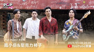 2025-07-30《Fun Music》DJ Emily 專訪 鳳小岳 & 壓克力柿子