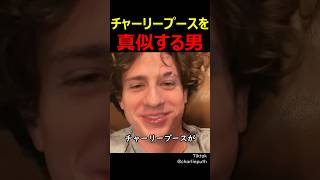 チャーリープースを真似する男