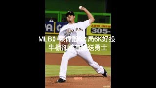【聽新聞】MLB》陳偉殷6.1局6K好投 牛棚卻將首勝送勇士
