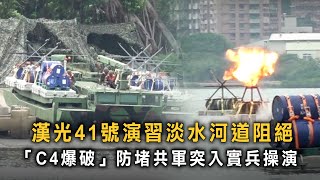 漢光41號演習淡水河道阻絕　「C4爆破」防堵共軍突入實兵操演