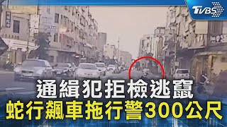 通緝犯拒檢逃竄 蛇行飆車拖行警300公尺｜TVBS新聞 @TVBSNEWS02
