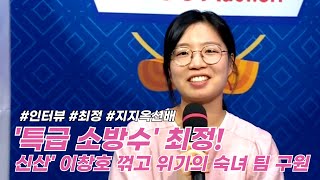 'Special firefighter' Choi Jeong stops Lee Chang-ho's 8-game winning streak #supportauction #Choi...