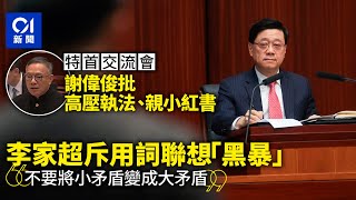 特首交流會｜謝偉俊批高壓執法親小紅書　李家超斥黑暴用詞挑矛盾｜01新聞｜23條立法｜李家超｜軟對抗｜選委界｜立法會