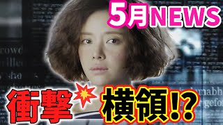 【5月の韓タメ衝撃💥ニュース】ファン・ジョンウム横領/キム・ジソク脳腫瘍/イ・ジェフン『交渉の技術』日本配信決定！/ユミの細胞たち3続編決定!!他