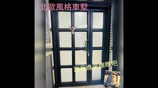 北歐風格時尚車墅