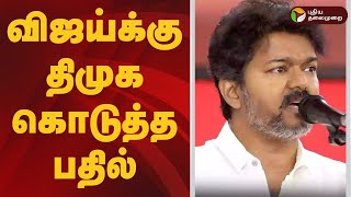 விஜய்க்கு திமுக பதில் | TVK Vijay | DMK | MK Stalin