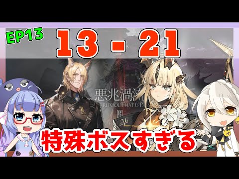 【EP13】13-21　ムリナール＋焔影リード＋低レア　厄難奮戦【アークナイツ/ARKNIGHTS/明日方舟】