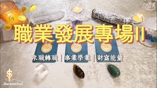 💚塔羅占卜|職業發展專場：關於求職/事業財富/學業的能量檢測和指引(Timeless)
