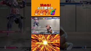 お仕置きコンボって大事だよね #shorts #ストリートファイター6 #スト6 #sf6 #新人vtuber #ザンギエフ #十神presents