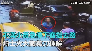 不滿小黃司機急停下客擋去路...　騎士火大竟掏菜刀理論｜三立新聞網SETN.com