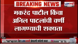 Manikrao Kokate यांचं कृषीखातं जाणार?, Anil Patil अथवा Makrand Patil यांच्याकडे जाण्याची शक्यता