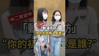 我初戀男友同時有好多個怎麼辦？【中二街訪中#09】｜中二見習中