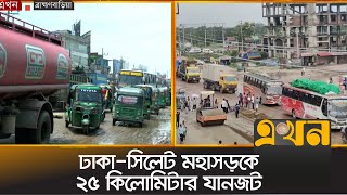 ঢাকা-সিলেট মহাসড়কে ২৫ কিলোমিটার যানজট | Dhaka Sylhet Highway | Tarffic Jam | BBaria | Ekhon TV