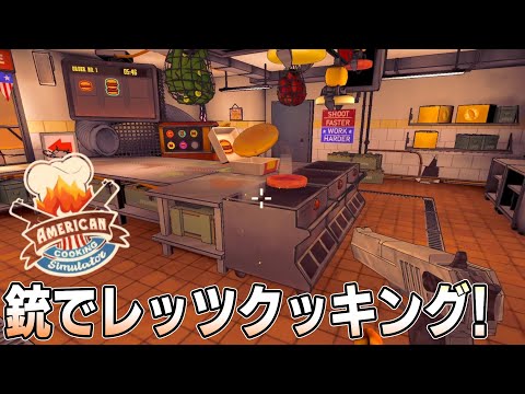 [American Cooking Simulator] ハンバーガーショップの店員になって銃でハンバーガーをお届け!