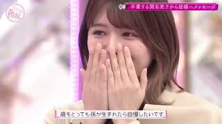 関有美子会長　櫻坂46の卒業を語る