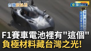 F1賽車電池材料來自台灣! 想打造超級電池缺少不了它 "石墨"成為21世紀的黑科技 全球鋰電池需求激增 台灣上下游供應商出列! ｜【台灣新思路】20230406｜三立iNEWS