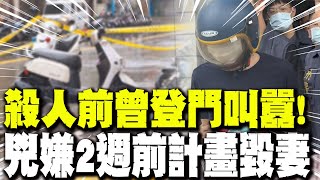 【每日必看】殺人前曾登門叫囂! 兇嫌2週前救計畫毀妻｜嫌狠殺妻子 被逮裝孬假哭自稱"有精神病" 20250708