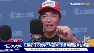 大罷免倒數 吳宗憲:別逼他表態.有給朱鼓勵｜TVBS新聞 @TVBSNEWS01
