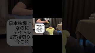 【損切り】日本株爆上げなのに…【デイトレ】 #株 #株式投資 #投資 #デイトレ #トレード #日本株