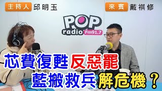 2025-03-20《POP搶先爆》邱明玉專訪戴祺修 談「芯費復甦反惡罷，藍搬救兵解危機？」