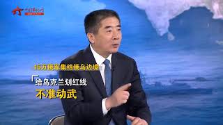 杜文龙：15万俄军集结俄乌边境 给乌克兰划出这“三条红线”